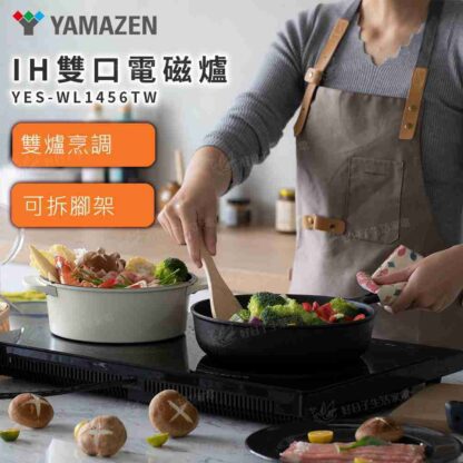 YAMAZEN IH雙口電磁爐 YES-WL1456TW