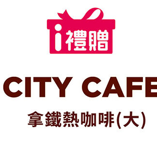 CITY CAFE熱拿鐵(大)