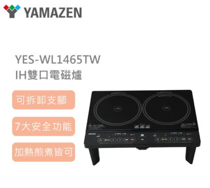 YAMAZEN IH雙口電磁爐 YES-WL1456TW：圖片 3