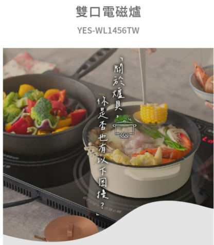 YAMAZEN IH雙口電磁爐 YES-WL1456TW：圖片 2