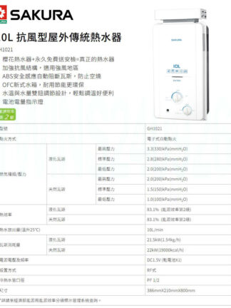 【SAKURA 櫻花】10L屋外抗風型ABS防空燒熱水器 GH1021